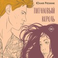 Титановый король