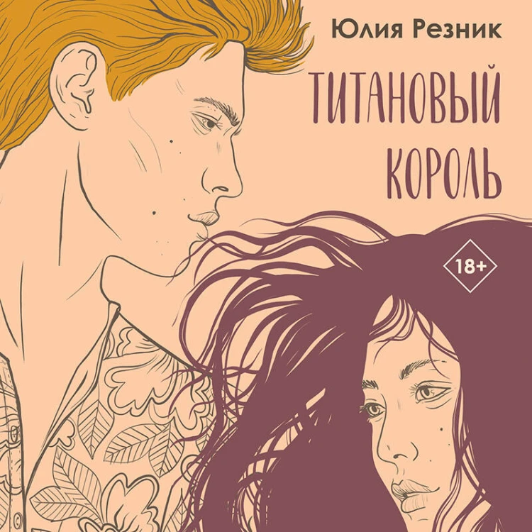 Титановый король