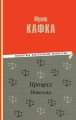 Процесс. Новеллы