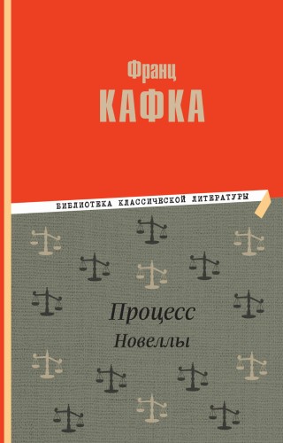 Процесс. Новеллы