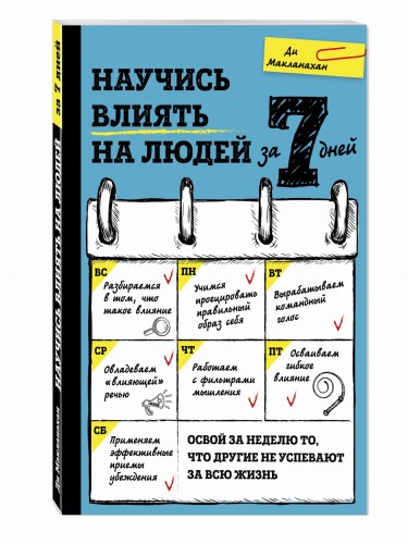 Научись влиять на людей за 7 дней