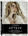 Cyarin. Артбук. Советы и секреты по работе с персонажами от Лоры Брауэрс