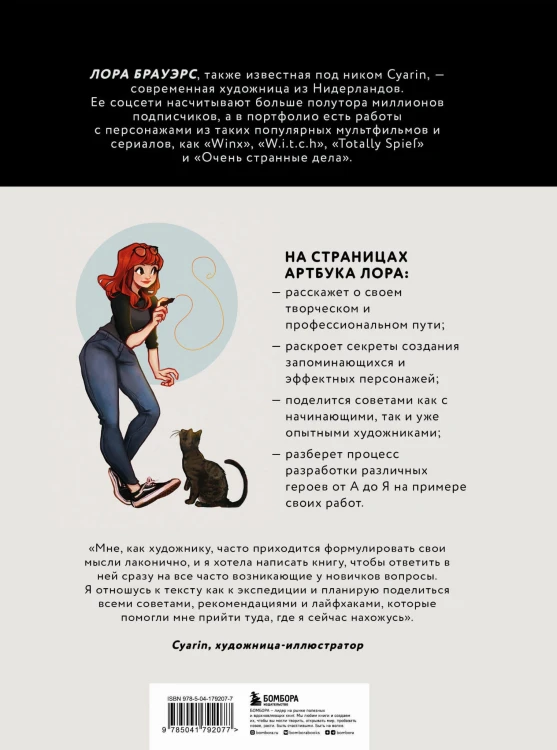 Cyarin. Артбук. Советы и секреты по работе с персонажами от Лоры Брауэрс