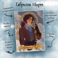 Мирт. Истина короля