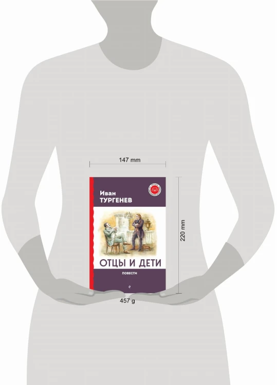 Отцы и дети. Повести