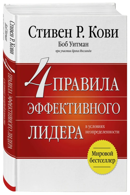 4 правила эффективного лидера