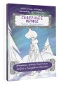 Северные мифы. Песня Валькирии