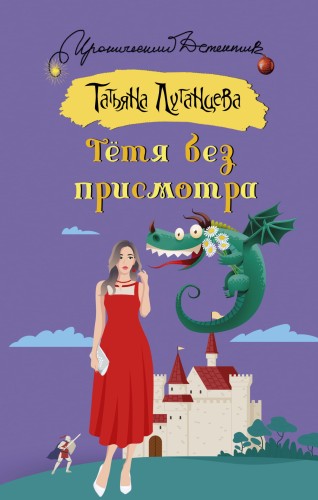 Тетя без присмотра