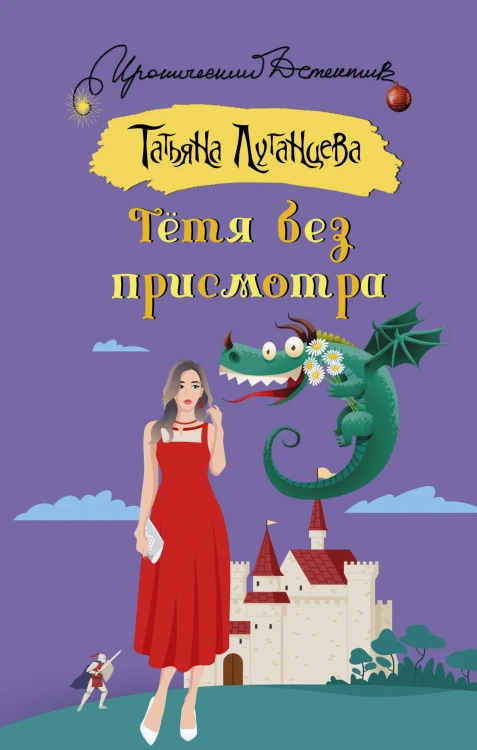 Тетя без присмотра