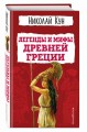 Легенды и мифы Древней Греции
