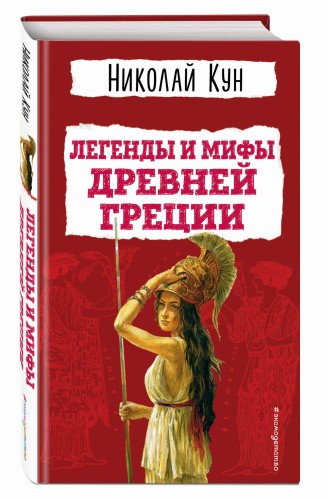 Легенды и мифы Древней Греции
