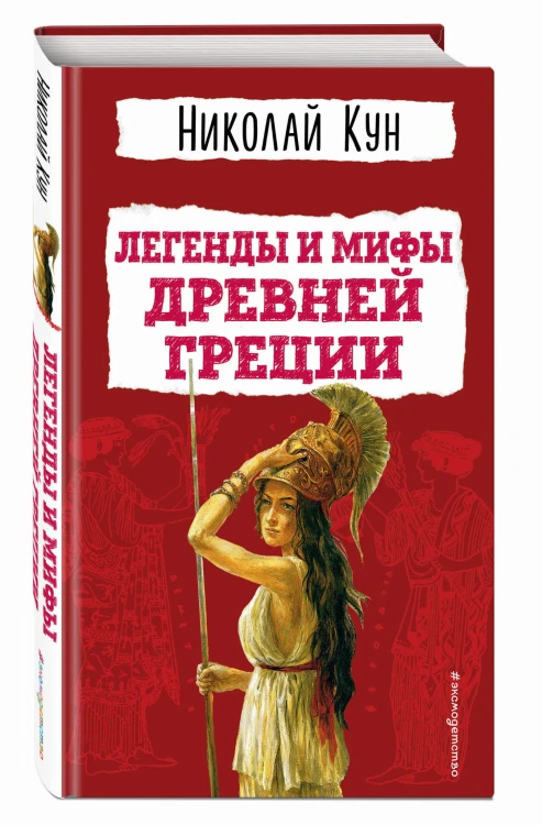 Легенды и мифы Древней Греции