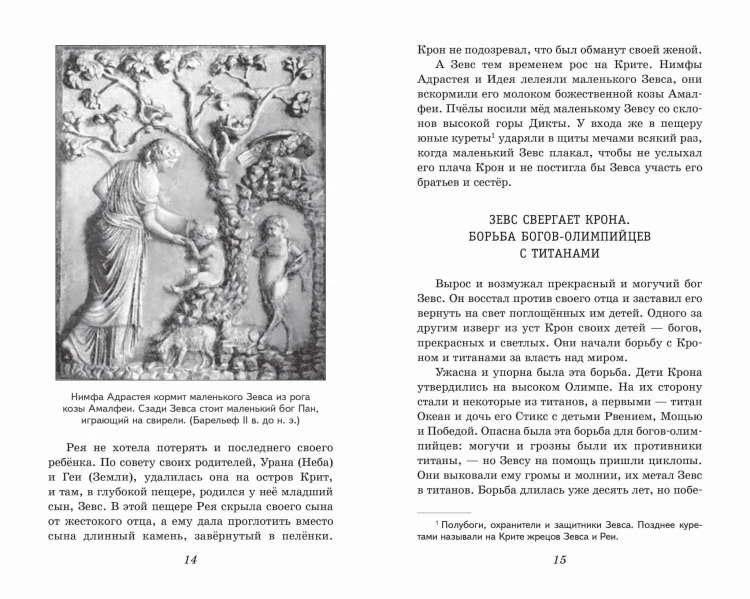 Легенды и мифы Древней Греции