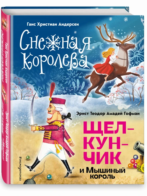 Снежная королева. Щелкунчик и Мышиный король (ил. А. Гантимуровой, И. Егунова)