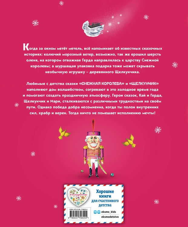 Снежная королева. Щелкунчик и Мышиный король (ил. А. Гантимуровой, И. Егунова)