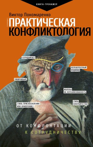 Практическая конфликтология : от конфронтации к сотрудничеству