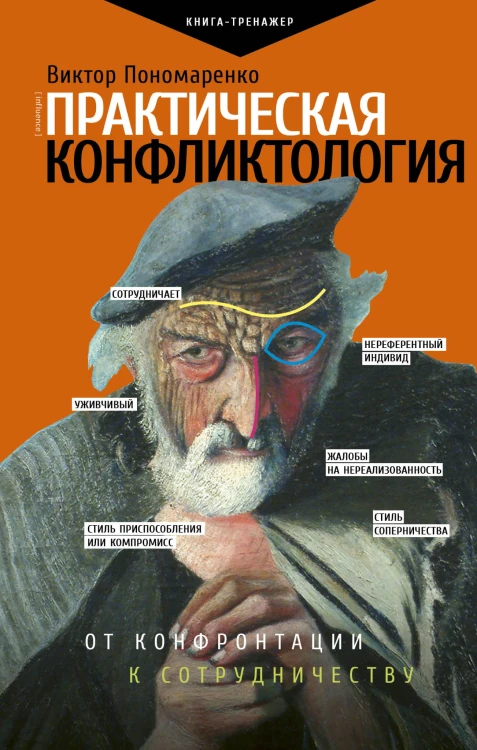 Практическая конфликтология : от конфронтации к сотрудничеству