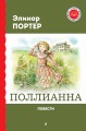 Поллианна. Повести