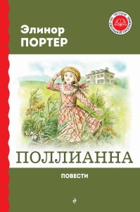 Поллианна. Повести