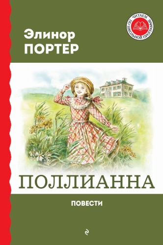 Поллианна. Повести