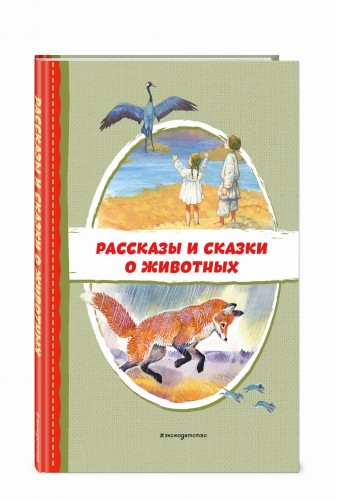 Рассказы и сказки о животных (с ил.)