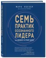 7 практик осознанного лидера или Бизнес в стиле дзен