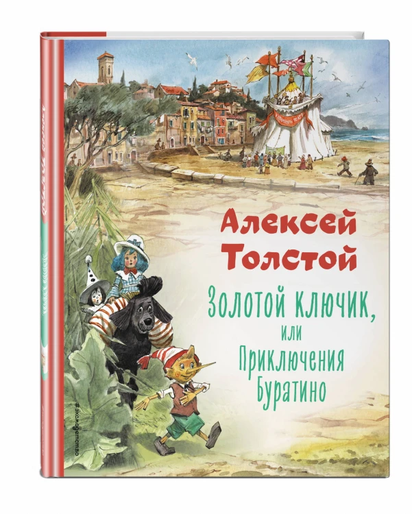 Золотой ключик, или Приключения Буратино (ил. В. Челака)