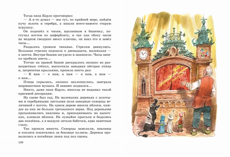 Золотой ключик, или Приключения Буратино (ил. В. Челака)
