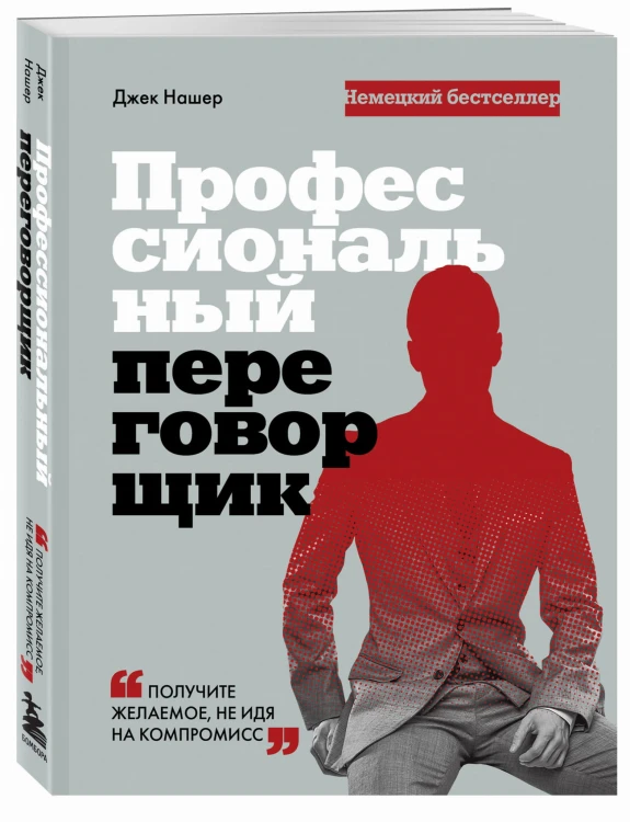 Профессиональный переговорщик. Получите желаемое, не идя на компромисс