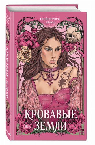 Кровавые Земли (#5)