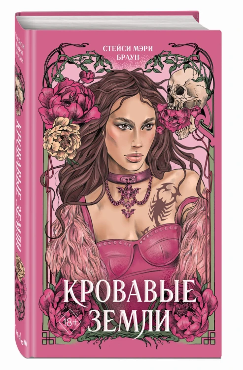 Кровавые Земли (#5)