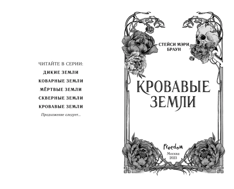 Кровавые Земли (#5)