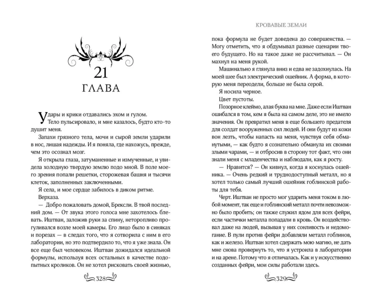 Кровавые Земли (#5)