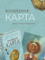 Волшебная карта. Оракул (54 карты и руководство в подарочном оформлении)