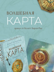 Волшебная карта. Оракул (54 карты и руководство в подарочном оформлении)