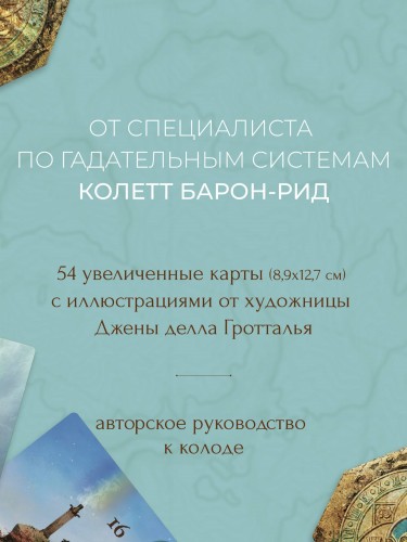 Волшебная карта. Оракул (54 карты и руководство в подарочном оформлении)