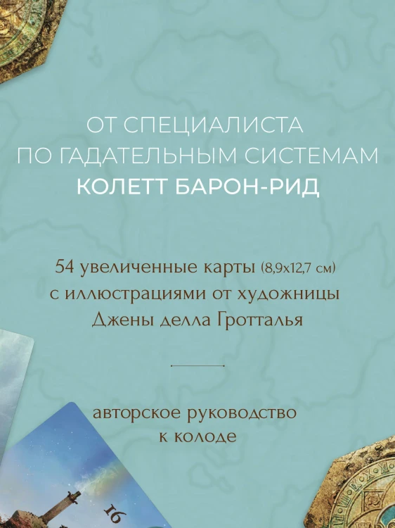 Волшебная карта. Оракул (54 карты и руководство в подарочном оформлении)