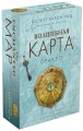 Волшебная карта. Оракул (54 карты и руководство в подарочном оформлении)