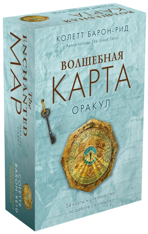 Волшебная карта. Оракул (54 карты и руководство в подарочном оформлении)