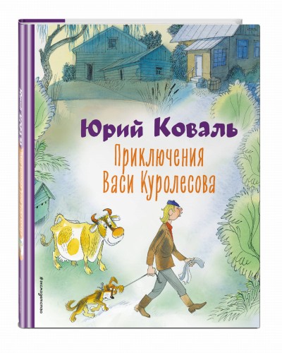Приключения Васи Куролесова (ил. В. Чижикова)