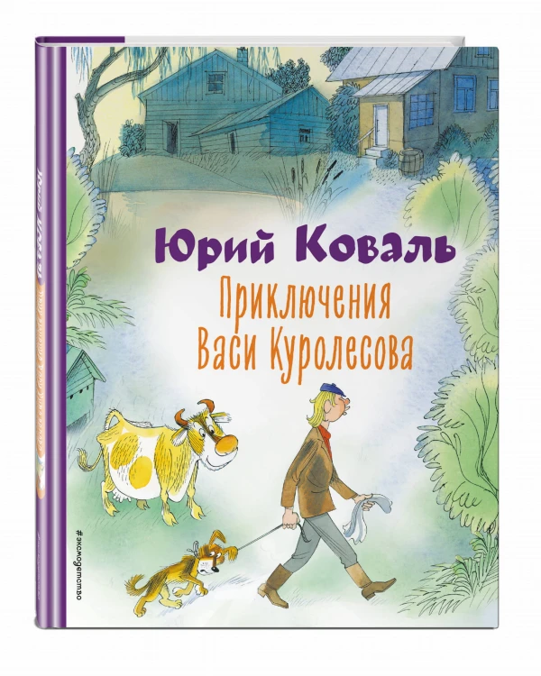 Приключения Васи Куролесова (ил. В. Чижикова)