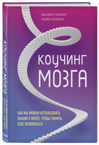 Коучинг мозга. Как мы можем использовать знания о мозге, чтобы помочь себе развиваться