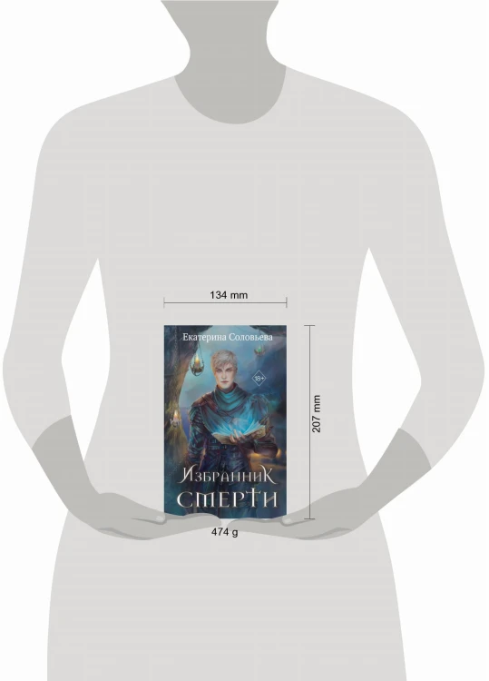 Избранник Смерти