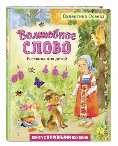 Волшебное слово. Рассказы для детей (ил. С. Емельяновой)
