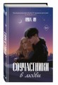 Соучастники в любви