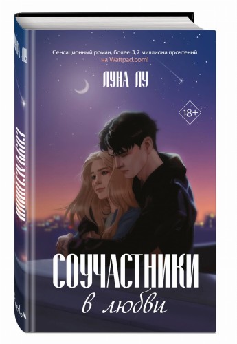 Соучастники в любви