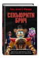 Секьюрити Брич
