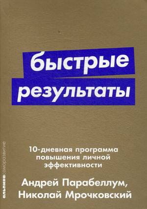 Быстрые результаты: 10-дневная программа повышения личной эффективности  (Покет серия)