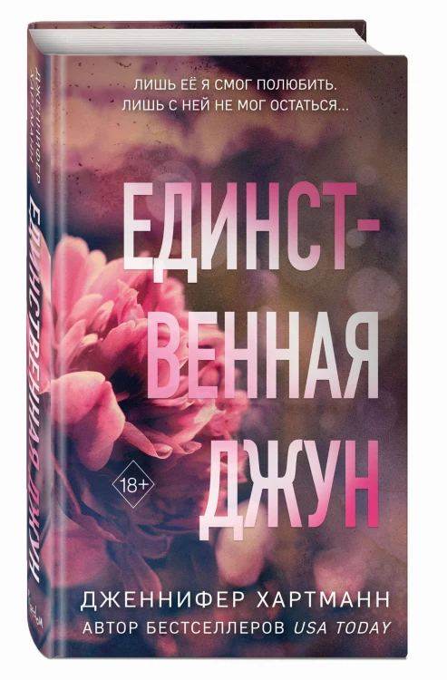 Единственная Джун