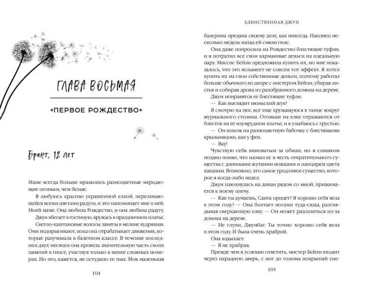 Единственная Джун